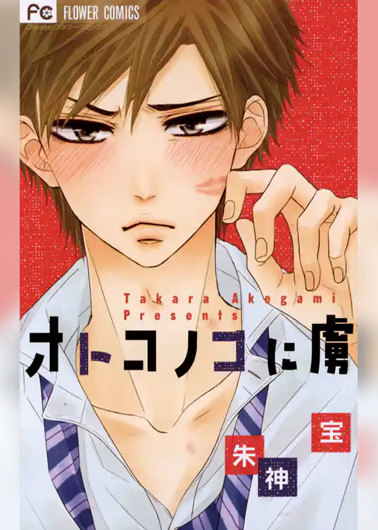 オトコノコに虜