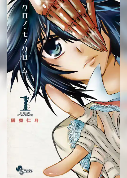 クロノ・モノクローム