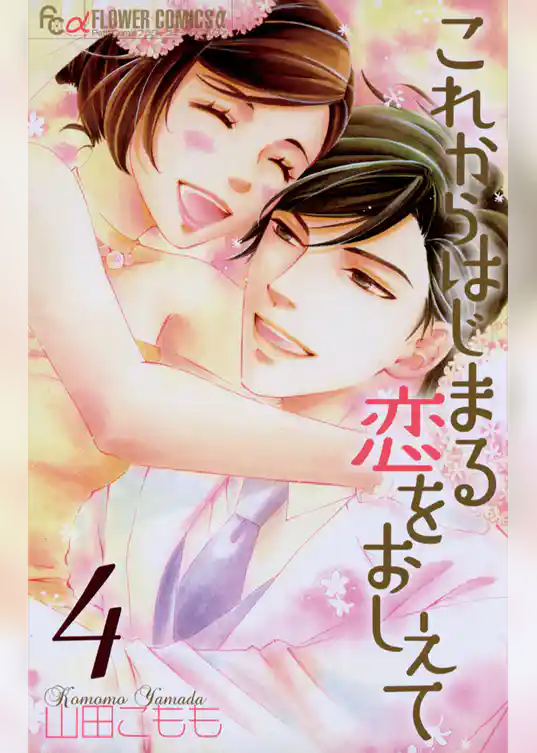 これからはじまる恋をおしえて