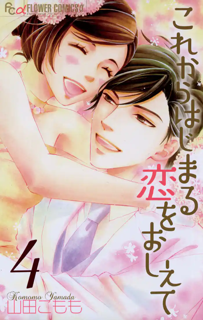 これからはじまる恋をおしえて(4)