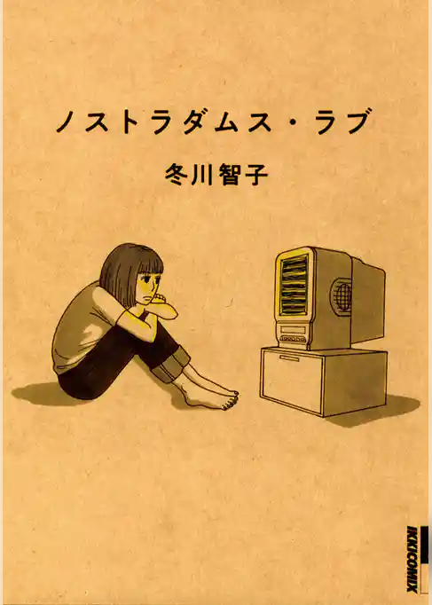 ノストラダムス・ラブ