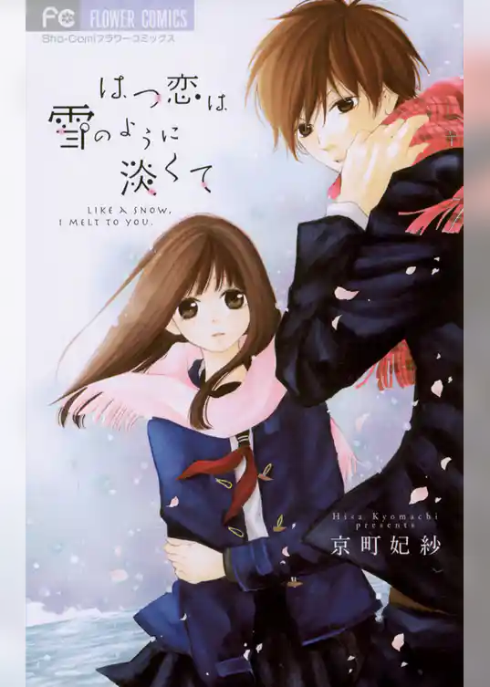 はつ恋は雪のように淡くて