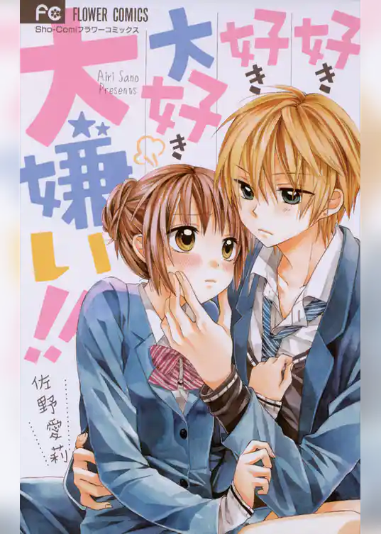 好き好き大好き大嫌い！！