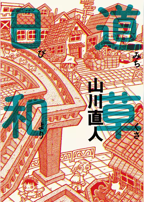 道草日和