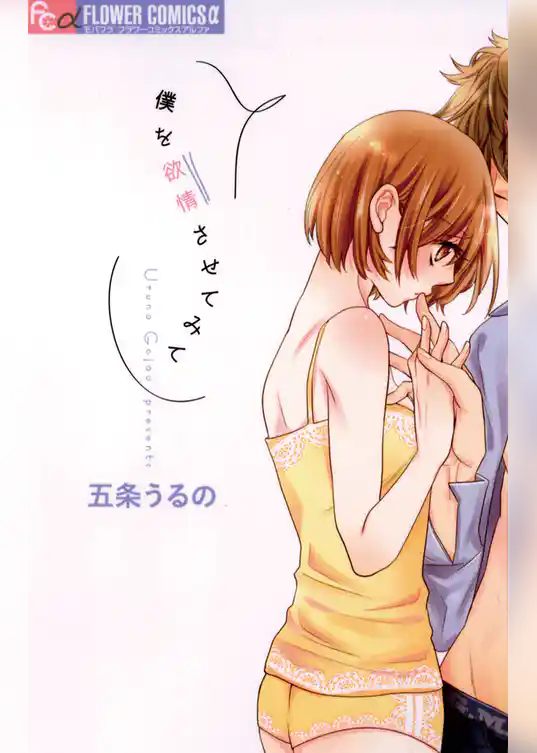 僕を欲情させてみて