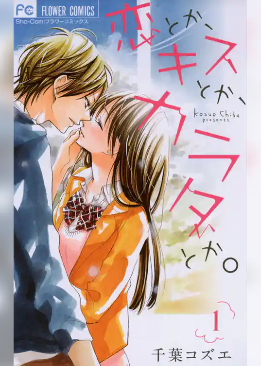 恋とか、キスとか、カラダとか。