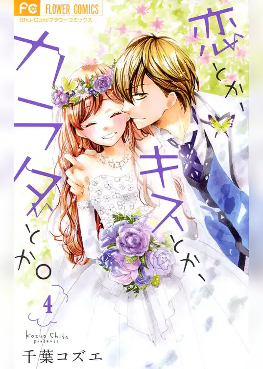 恋とか、キスとか、カラダとか。