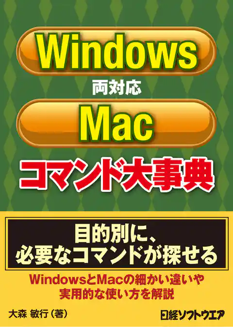 Windows/Mac両対応コマンド大事典（日経BP Next ICT選書）