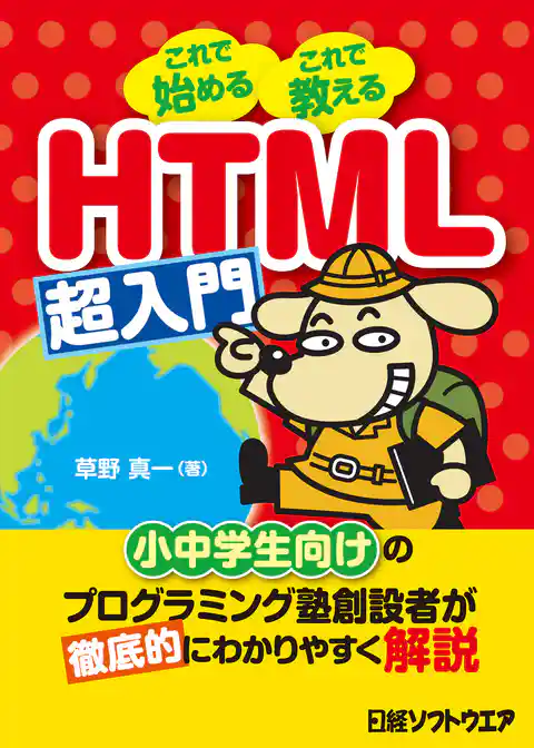HTML超入門（日経BP Next ICT選書）