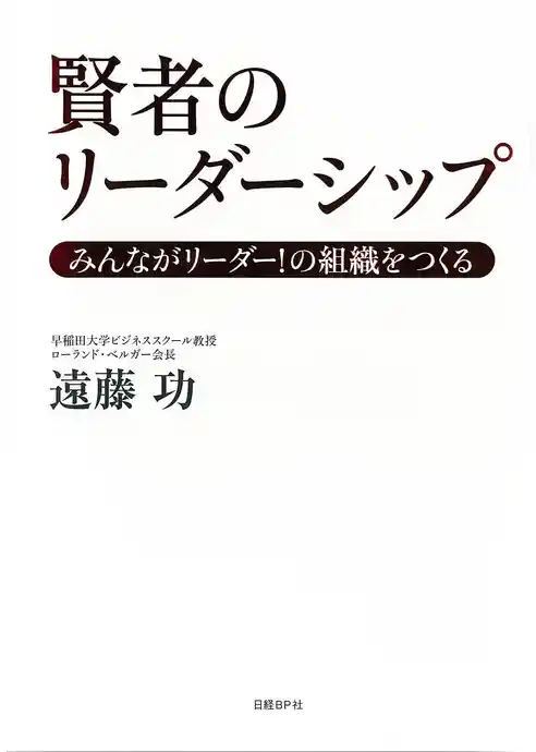 賢者のリーダーシップ みんながリーダー!の組織をつくる