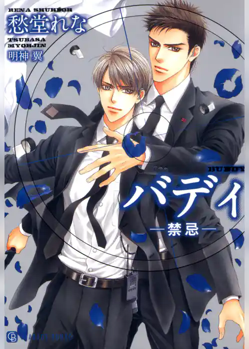 バディ ─禁忌─