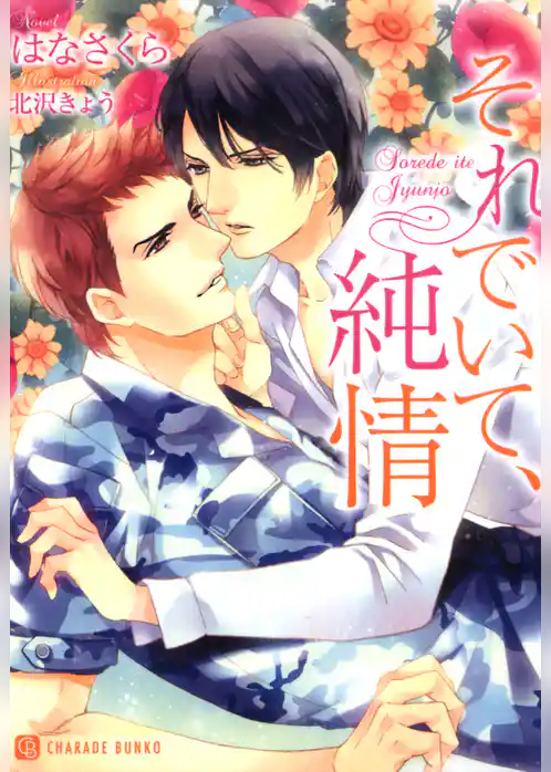 それでいて、純情【特別版】