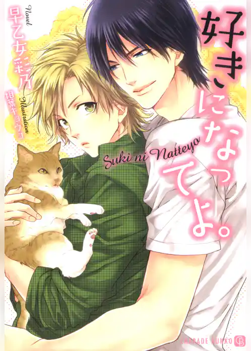 好きになってよ。【特別版】