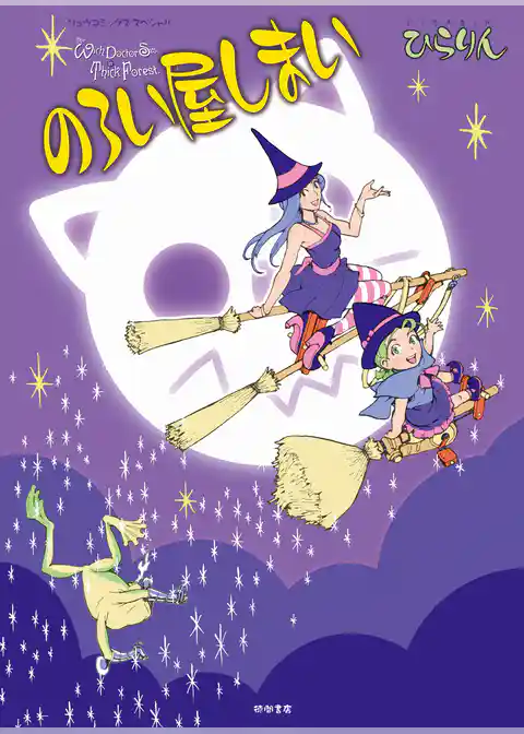 のろい屋しまい