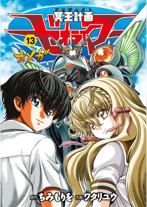 冥王計画ゼオライマーΩ