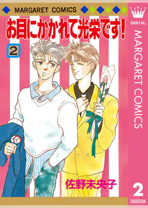 お目にかかれて光栄です！