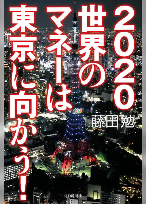 2020 世界のマネーは東京に向かう！