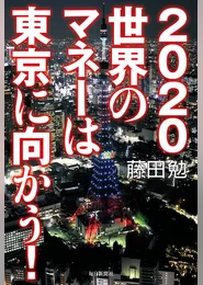 2020 世界のマネーは東京に向かう！