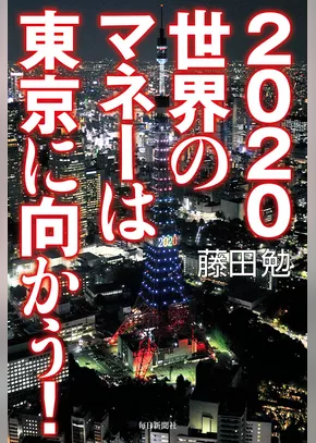 2020 世界のマネーは東京に向かう！