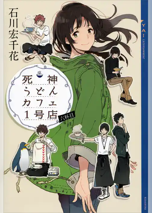 死神うどんカフェ１号店