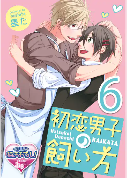 【単話】初恋男子の飼い方