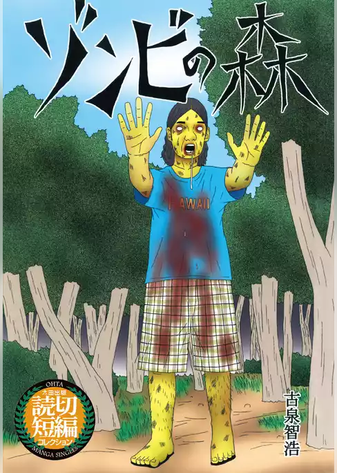 ゾンビの森