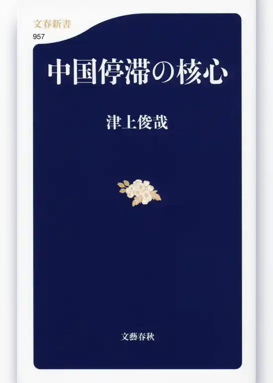 中国停滞の核心