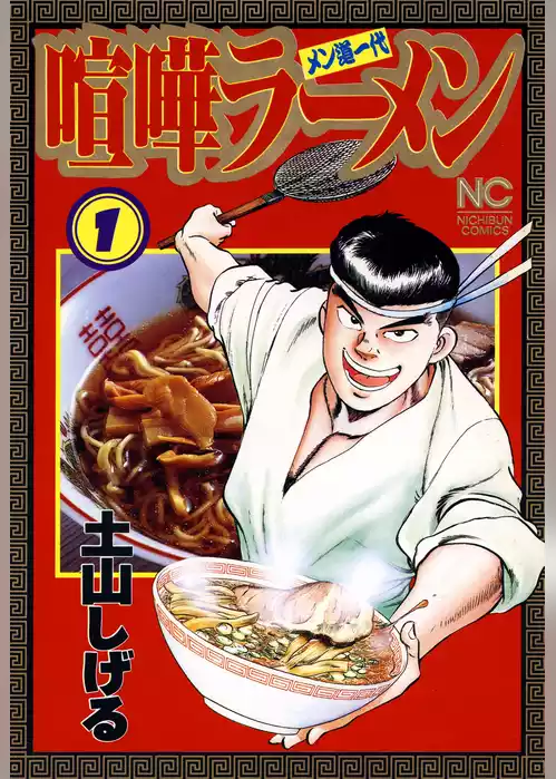 喧嘩ラーメン