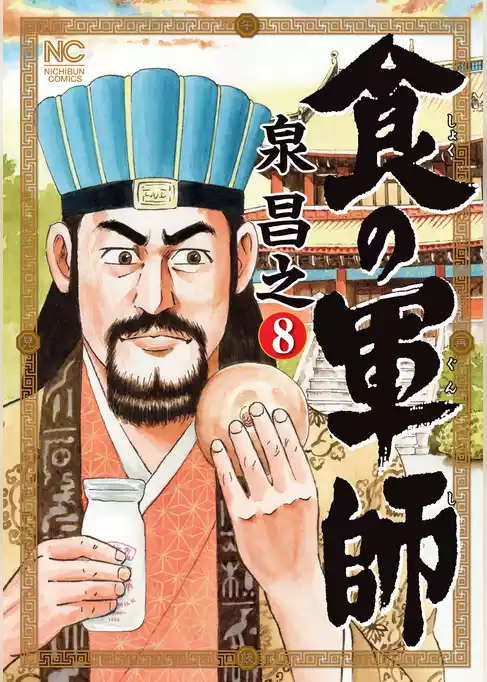 食の軍師