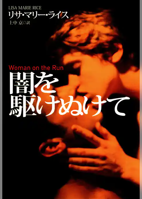 闇を駆けぬけて