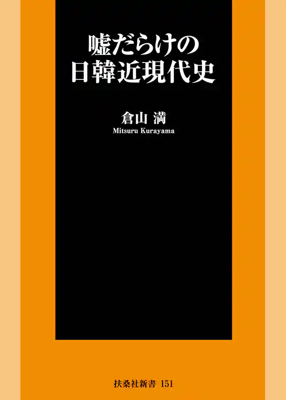 嘘だらけの日韓近現代史