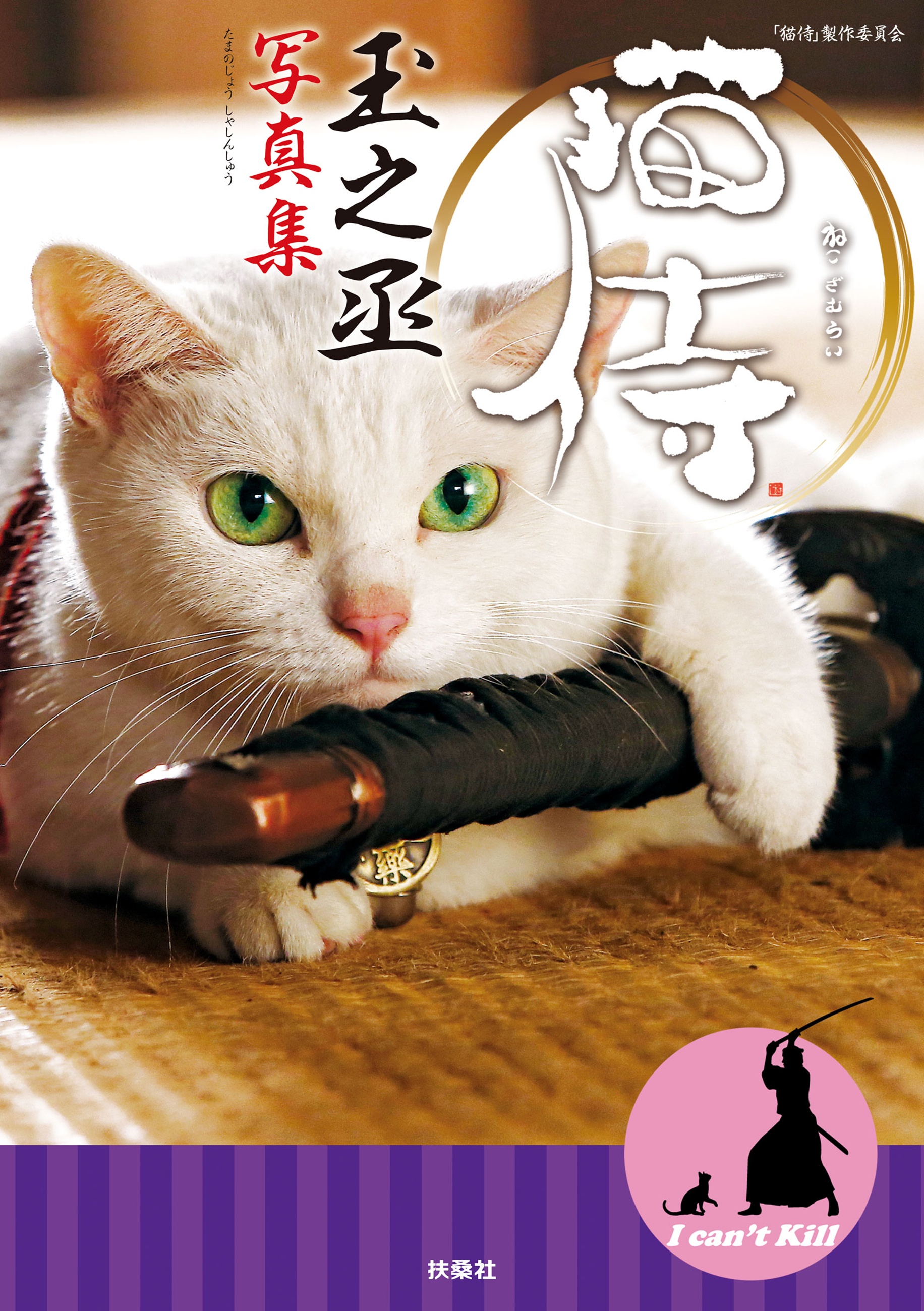 猫侍 玉之丞写真集(書籍) - 電子書籍 | U-NEXT 初回600円分無料