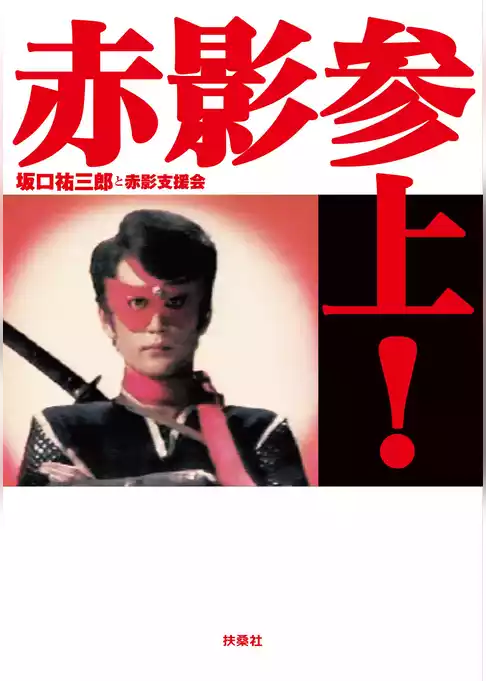 赤影参上！