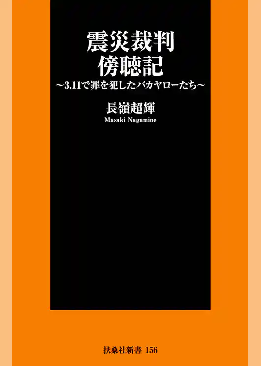 震災裁判傍聴記～３.１１で罪を犯したバカヤローたち～
