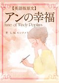 【英語版原文】アンの幸福／Anne of Windy Poplars