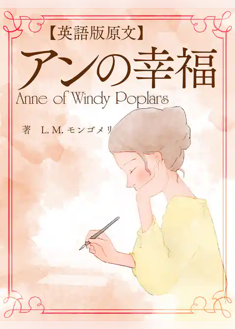 【英語版原文】アンの幸福／Anne of Windy Poplars