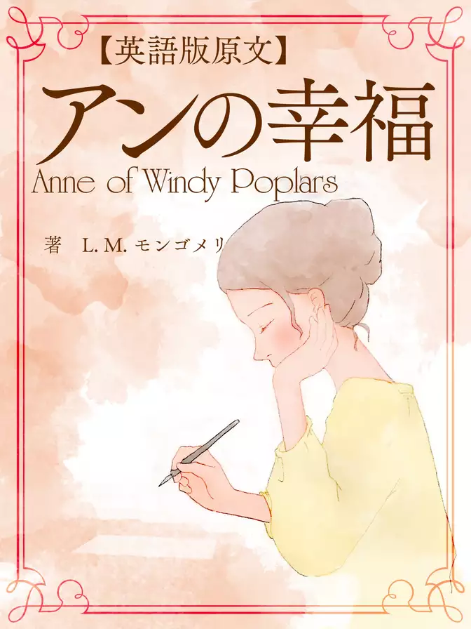 【英語版原文】アンの幸福／Anne of Windy Poplars