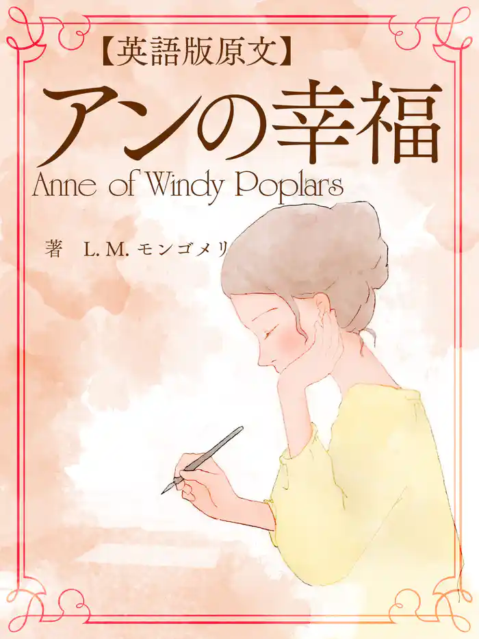 【英語版原文】アンの幸福/Anne of Windy Poplars