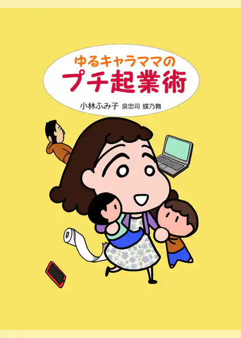ゆるキャラママのプチ起業術