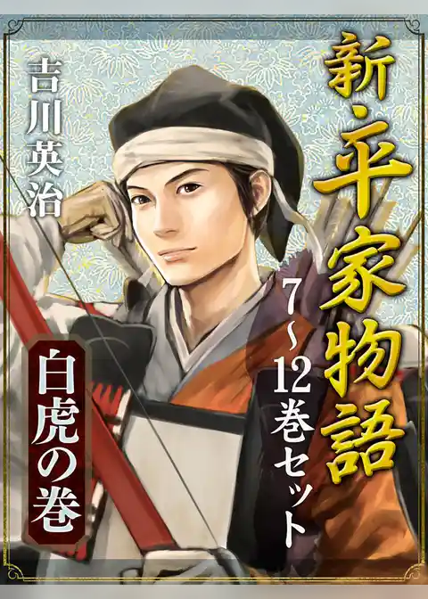 新・平家物語　セット版