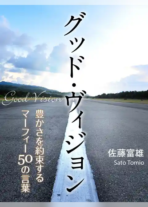 グッド・ヴィジョン