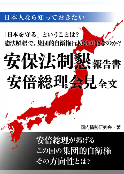 日本人なら知っておきたい安保法制懇安倍総理会見全文