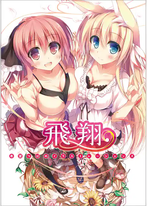 希望つばめイラストレーションズ　飛翔