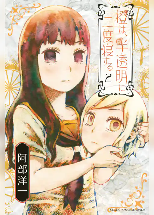 橙は、半透明に二度寝する