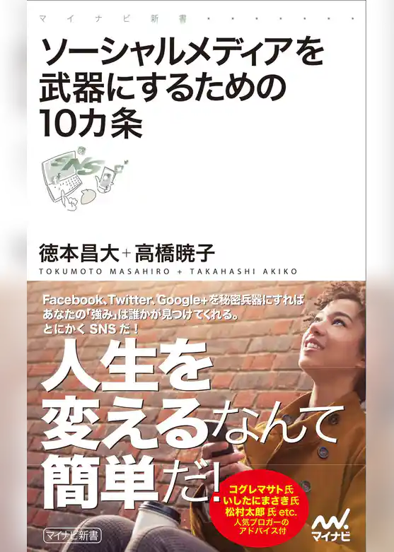 ソーシャルメディアを武器にするための10カ条