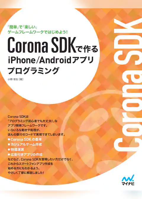 Corona SDKで作るiPhone/Androidアプリプログラミング