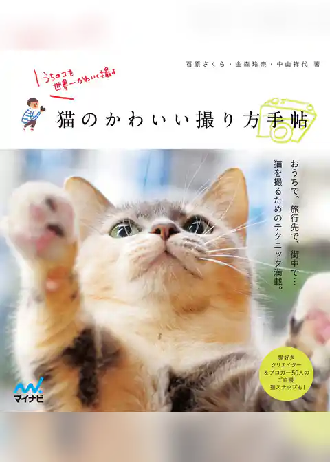 猫のかわいい撮り方手帖