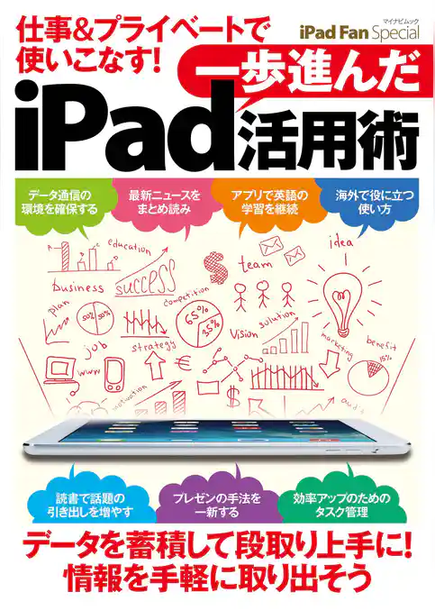 iPad Fan Special 仕事＆プライベートで使いこなす！ 一歩進んだiPad活用術