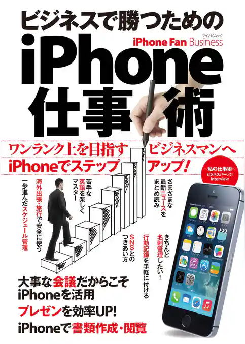 iPhone Fan Business ビジネスで勝つためのiPhone仕事術