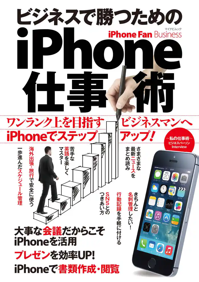 iPhone Fan Business ビジネスで勝つためのiPhone仕事術